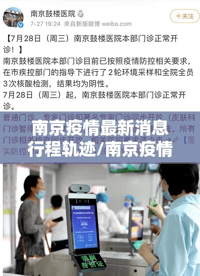 南京疫情最新消息行程轨迹/南京疫情最新消息行程轨迹查询
