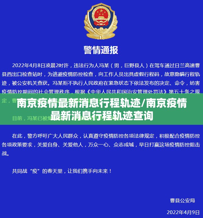 南京疫情最新消息行程轨迹/南京疫情最新消息行程轨迹查询