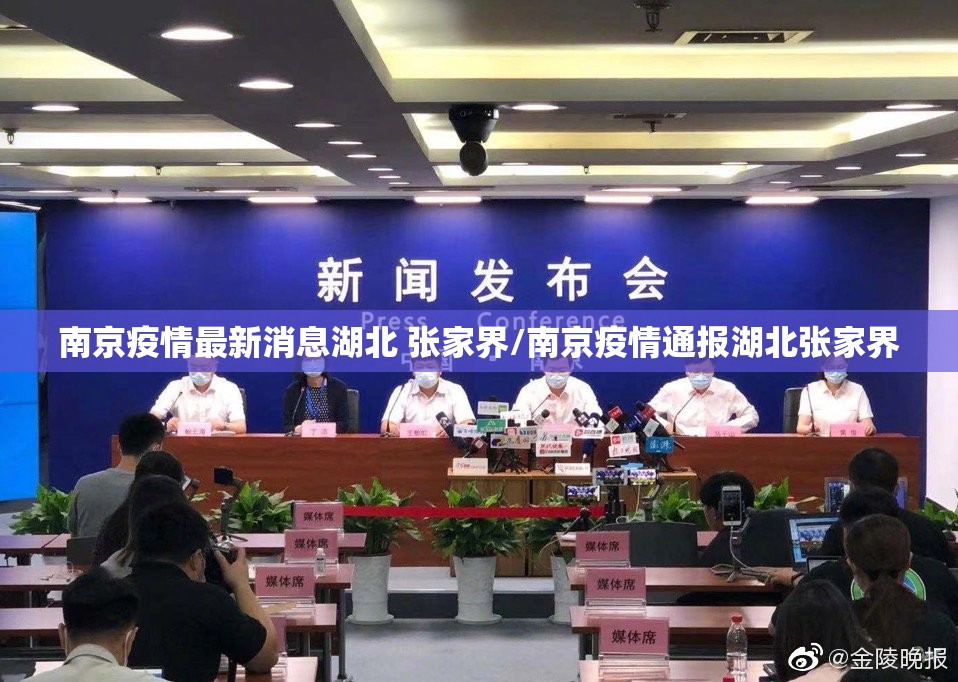 南京疫情最新消息湖北 张家界/南京疫情通报湖北张家界