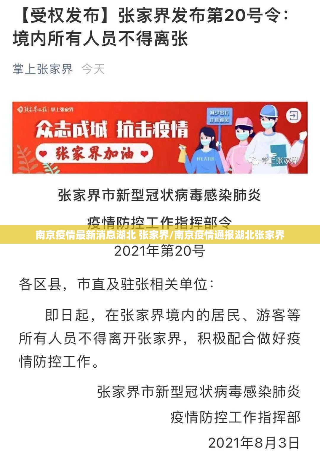 南京疫情最新消息湖北 张家界/南京疫情通报湖北张家界