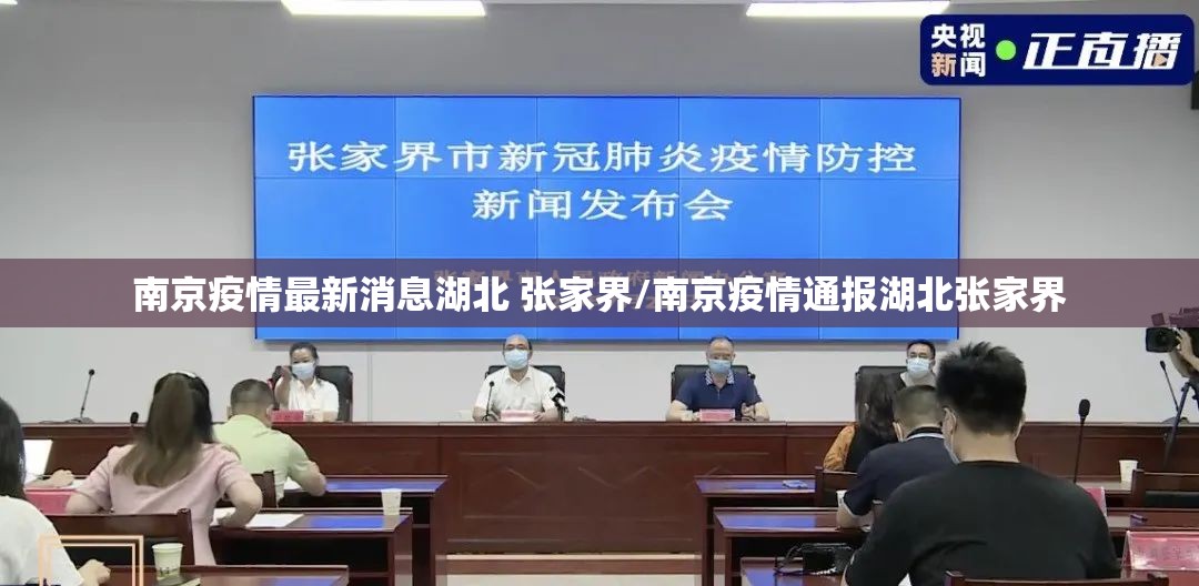 南京疫情最新消息湖北 张家界/南京疫情通报湖北张家界