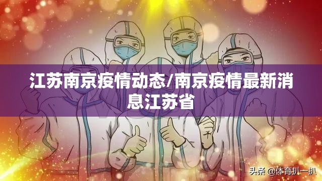 江苏南京疫情动态/南京疫情最新消息江苏省