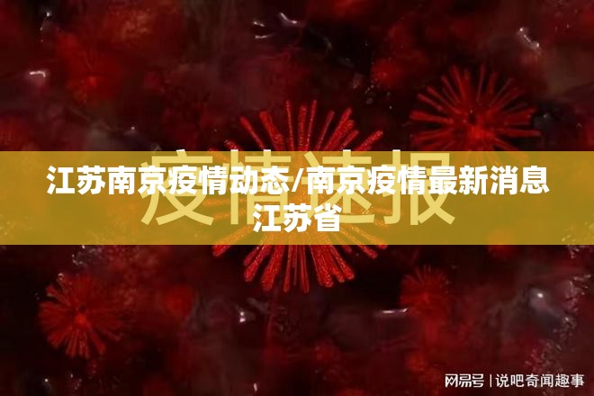 江苏南京疫情动态/南京疫情最新消息江苏省