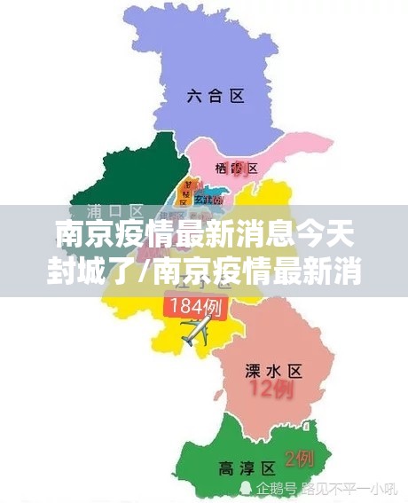 南京疫情最新消息今天封城了/南京疫情最新消息今天封城了2024