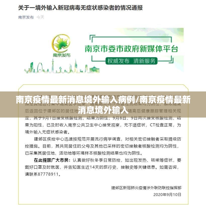 南京疫情最新消息境外输入病例/南京疫情最新消息境外输入