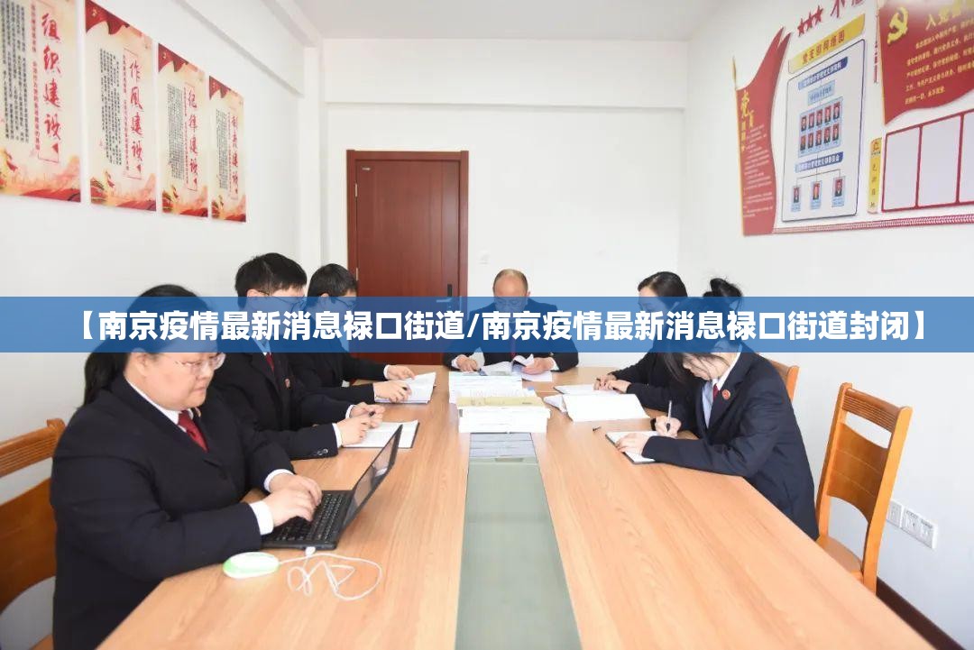 【南京疫情最新消息禄口街道/南京疫情最新消息禄口街道封闭】