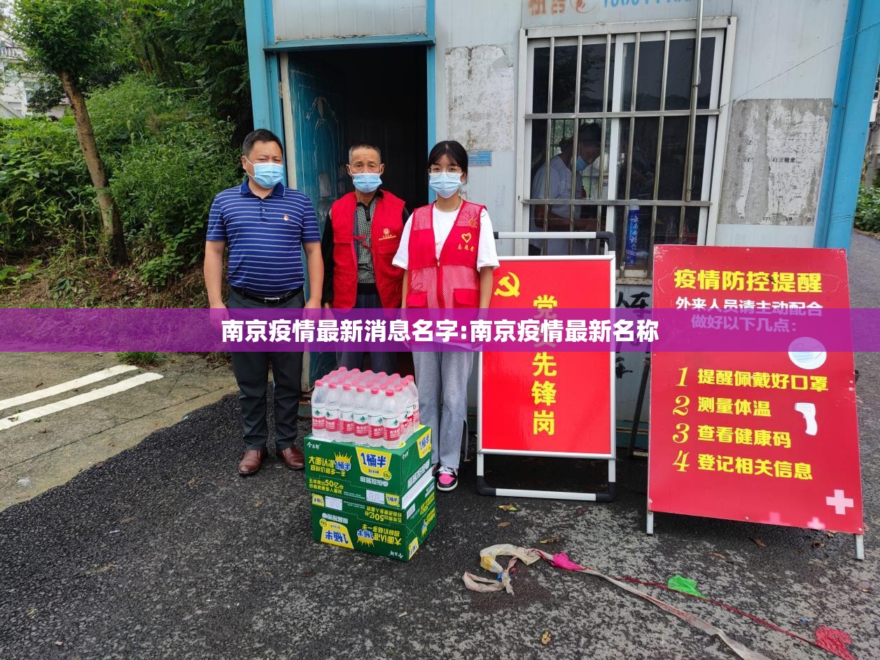 南京疫情最新消息名字:南京疫情最新名称