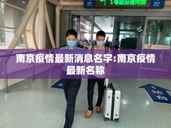 南京疫情最新消息名字:南京疫情最新名称