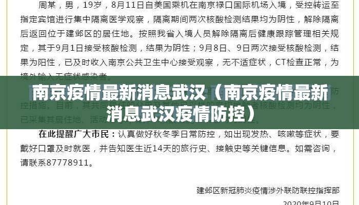 南京疫情最新消息武汉（南京疫情最新消息武汉疫情防控）