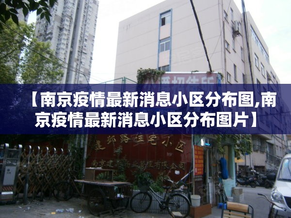 【南京疫情最新消息小区分布图,南京疫情最新消息小区分布图片】