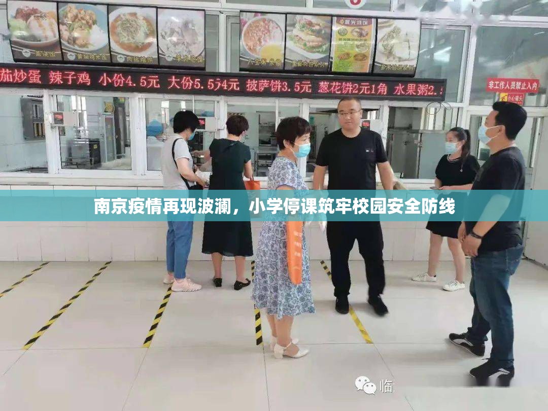 南京疫情再现波澜，小学停课筑牢校园安全防线
