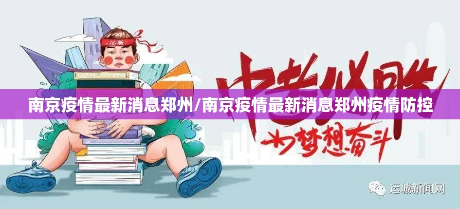 南京疫情最新消息郑州/南京疫情最新消息郑州疫情防控
