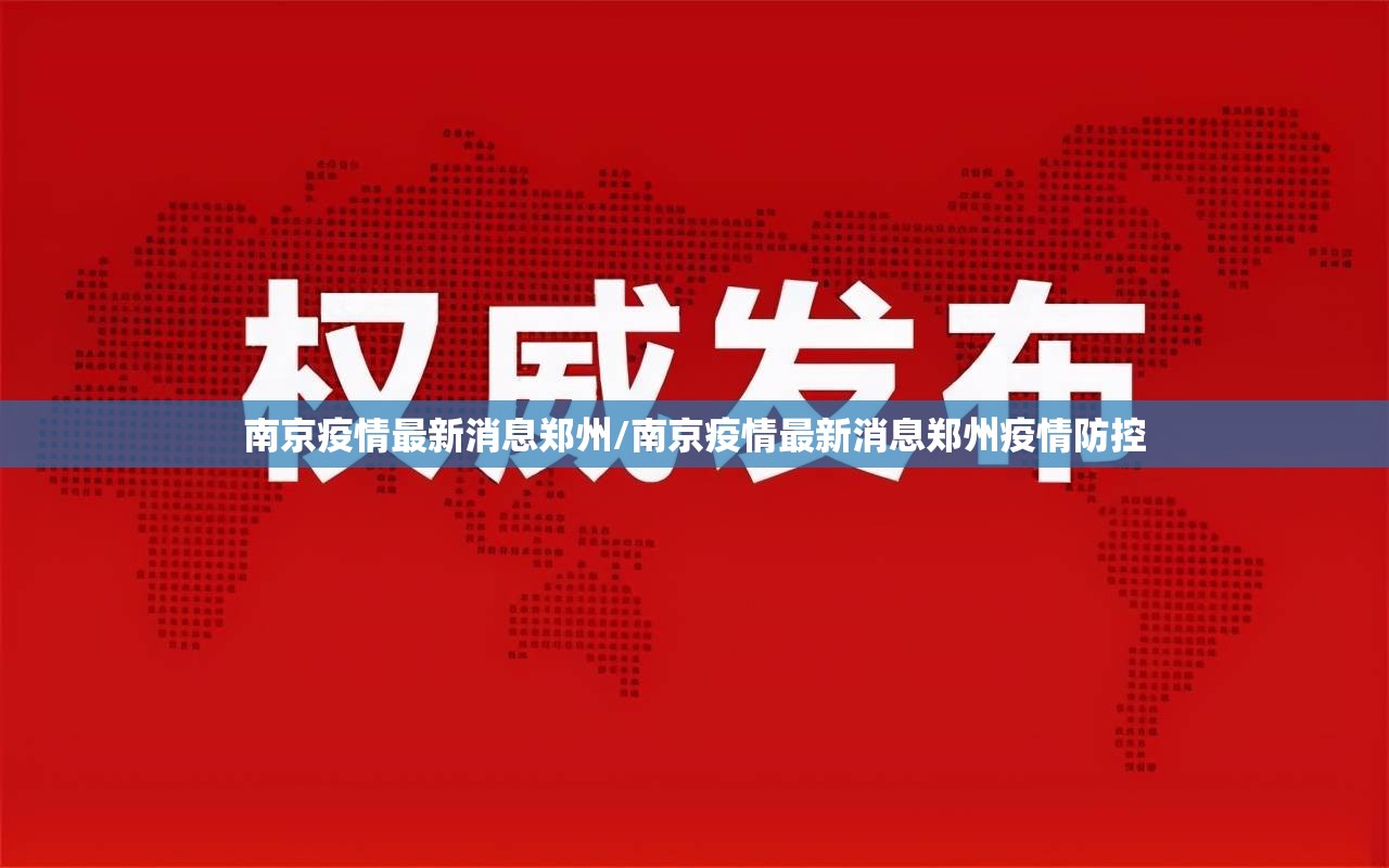 南京疫情最新消息郑州/南京疫情最新消息郑州疫情防控
