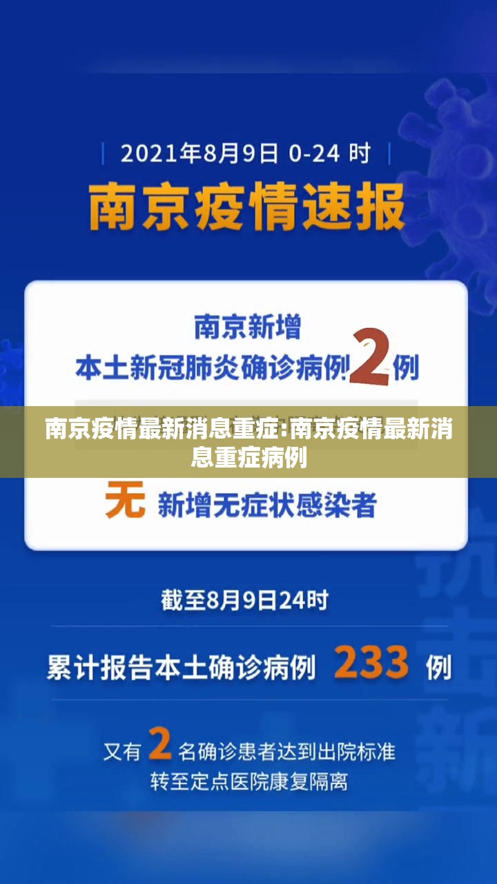南京疫情最新消息重症:南京疫情最新消息重症病例