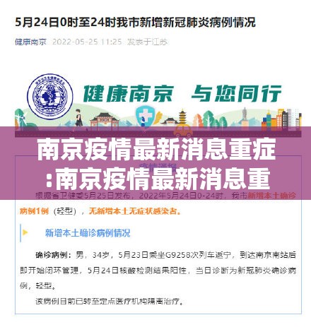 南京疫情最新消息重症:南京疫情最新消息重症病例