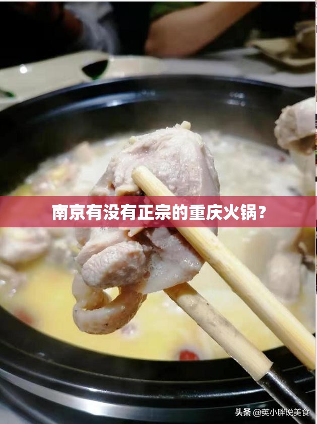 南京有没有正宗的重庆火锅？