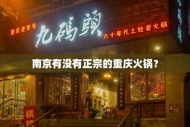 南京有没有正宗的重庆火锅？
