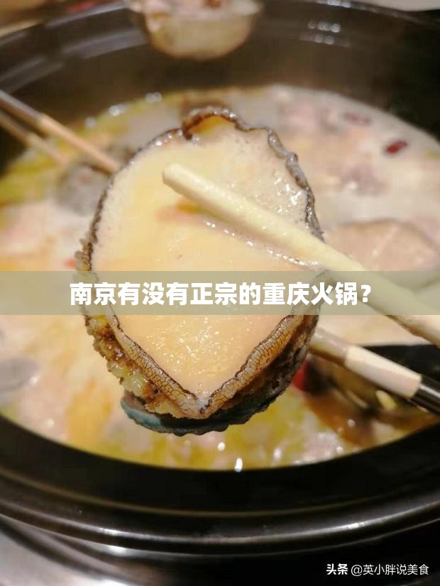 南京有没有正宗的重庆火锅？