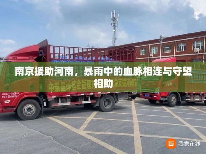 南京援助河南，暴雨中的血脉相连与守望相助