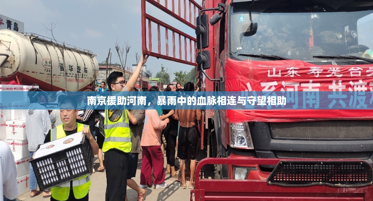 南京援助河南，暴雨中的血脉相连与守望相助