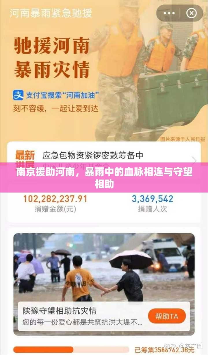 南京援助河南，暴雨中的血脉相连与守望相助
