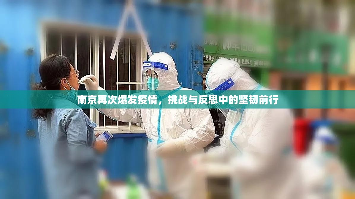 南京再次爆发疫情，挑战与反思中的坚韧前行