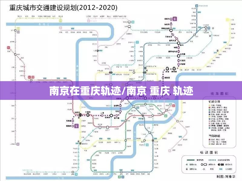南京在重庆轨迹/南京 重庆 轨迹