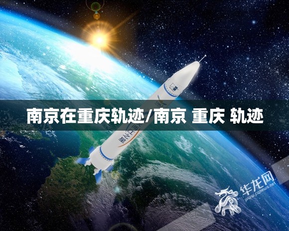 南京在重庆轨迹/南京 重庆 轨迹