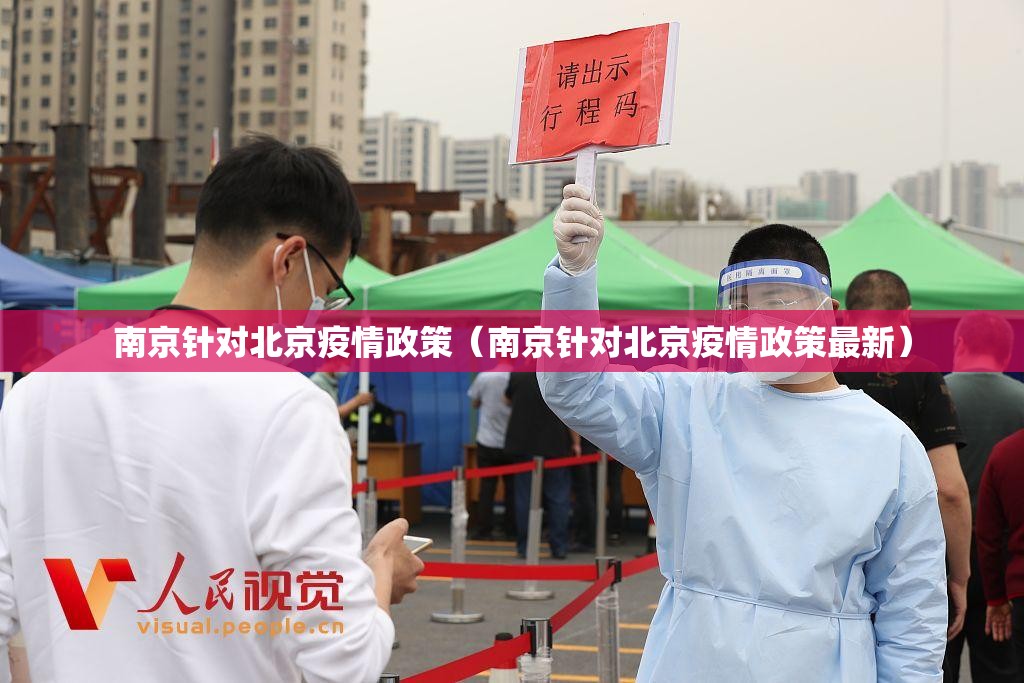 南京针对北京疫情政策（南京针对北京疫情政策最新）
