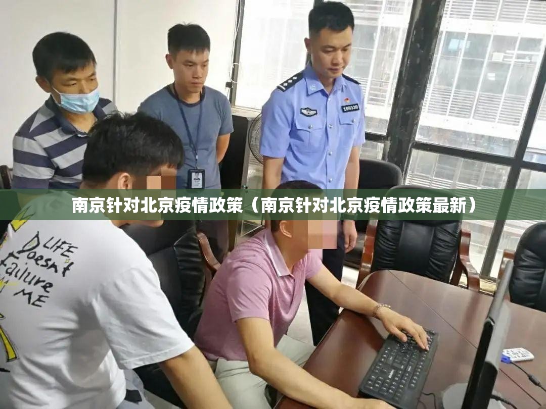 南京针对北京疫情政策（南京针对北京疫情政策最新）