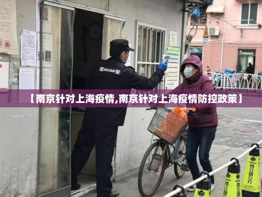 【南京针对上海疫情,南京针对上海疫情防控政策】