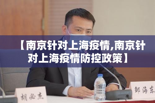 【南京针对上海疫情,南京针对上海疫情防控政策】