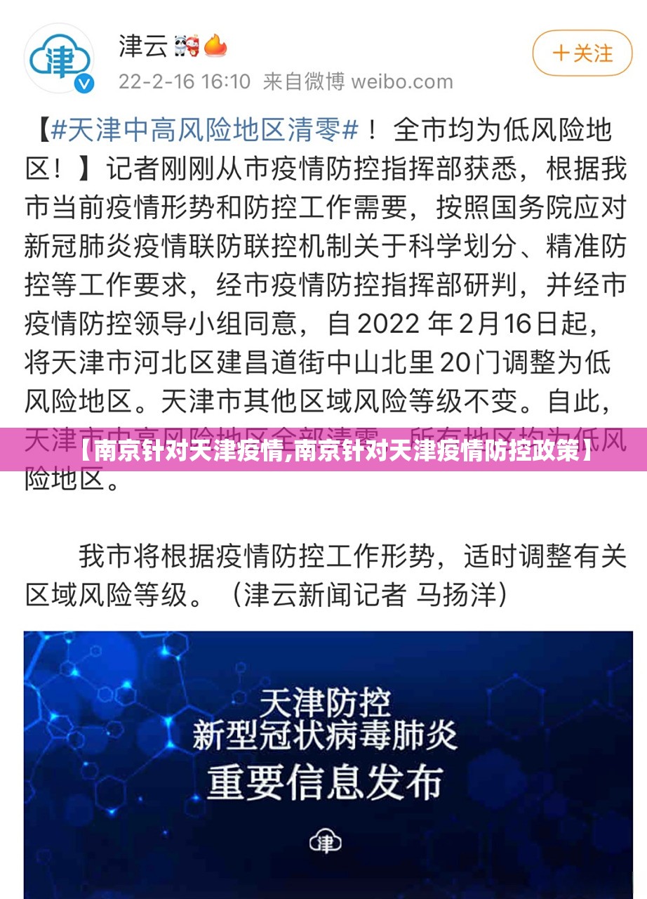 【南京针对天津疫情,南京针对天津疫情防控政策】