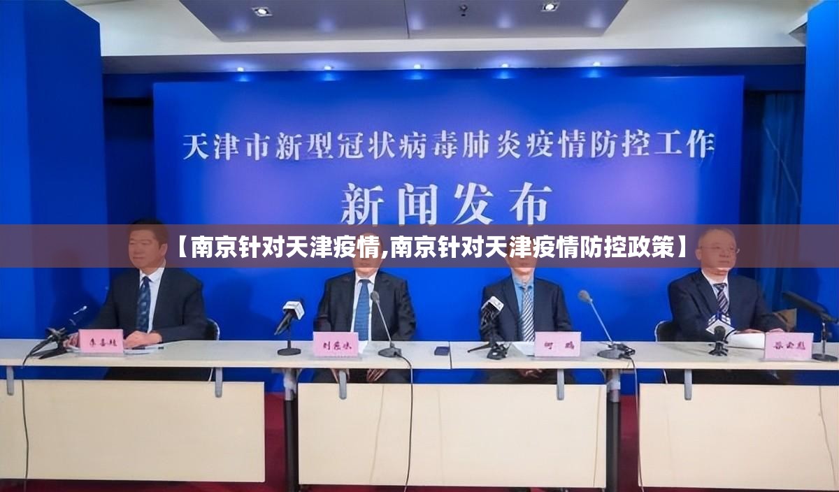 【南京针对天津疫情,南京针对天津疫情防控政策】