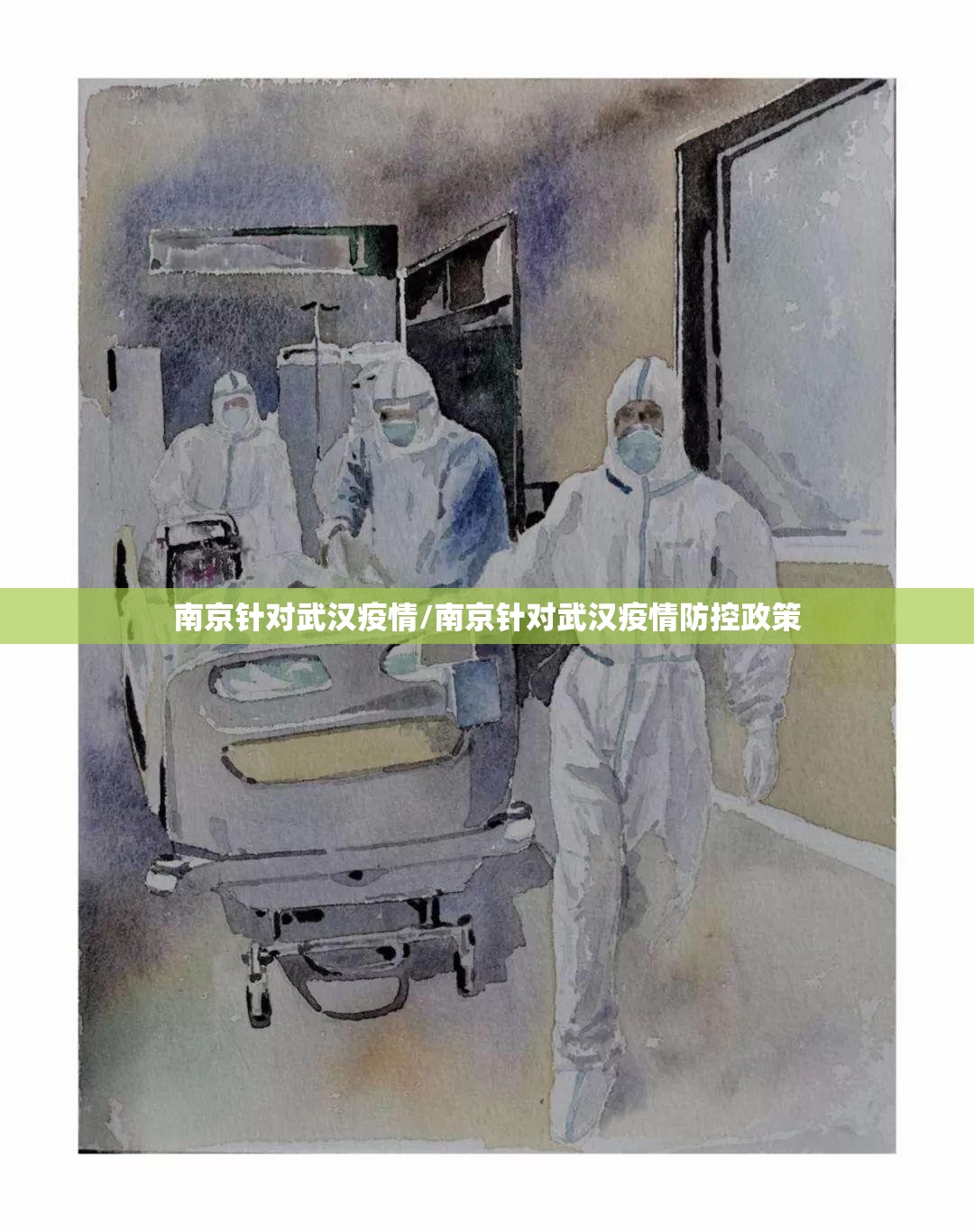 南京针对武汉疫情/南京针对武汉疫情防控政策