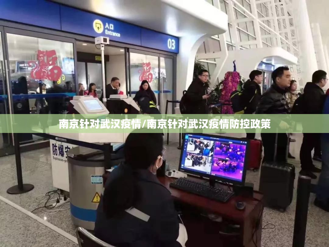 南京针对武汉疫情/南京针对武汉疫情防控政策