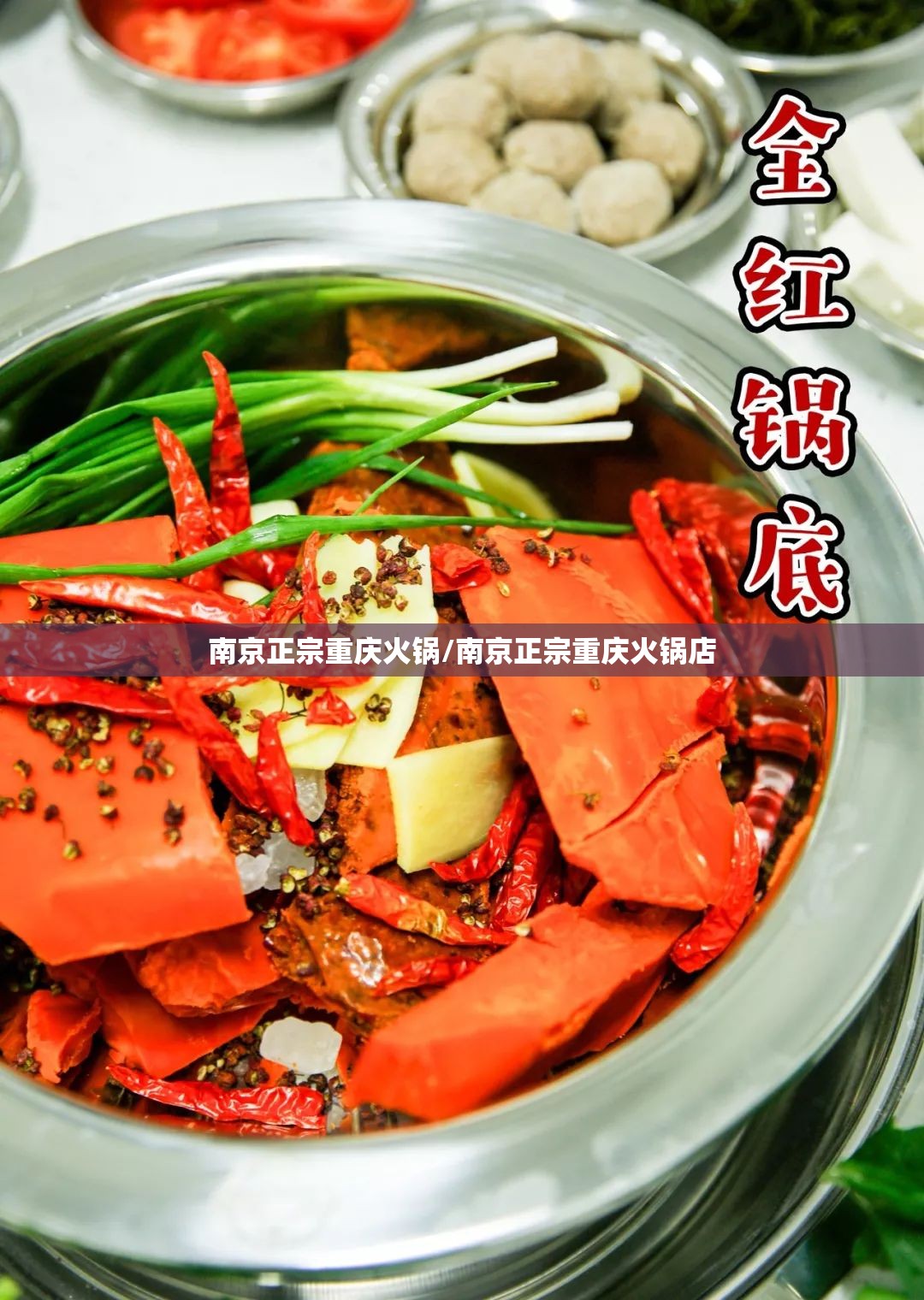 南京正宗重庆火锅/南京正宗重庆火锅店