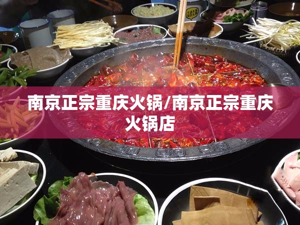 南京正宗重庆火锅/南京正宗重庆火锅店