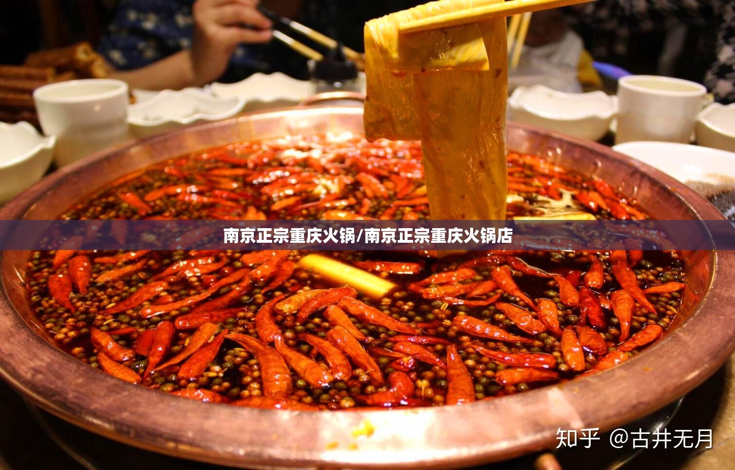 南京正宗重庆火锅/南京正宗重庆火锅店
