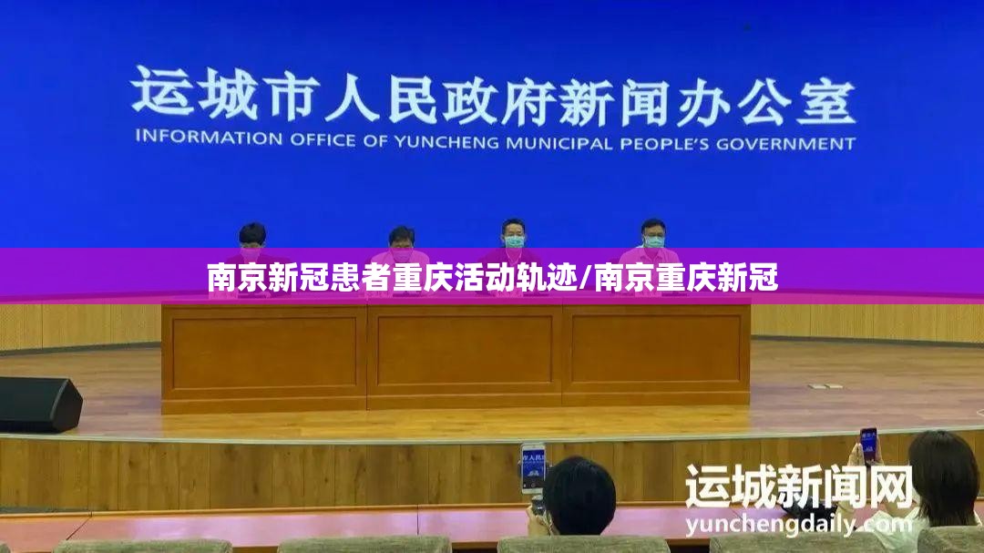 南京新冠患者重庆活动轨迹/南京重庆新冠
