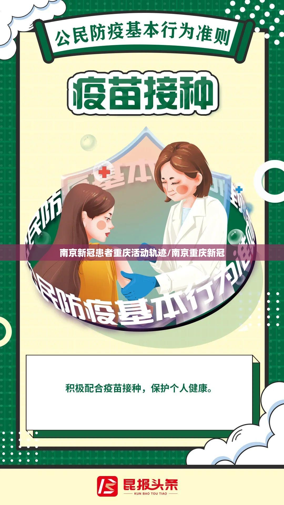 南京新冠患者重庆活动轨迹/南京重庆新冠