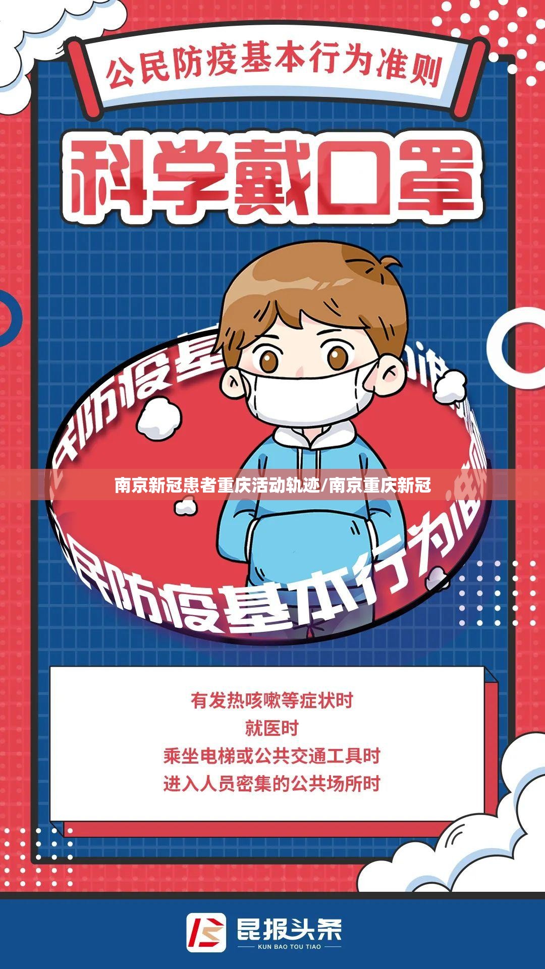 南京新冠患者重庆活动轨迹/南京重庆新冠