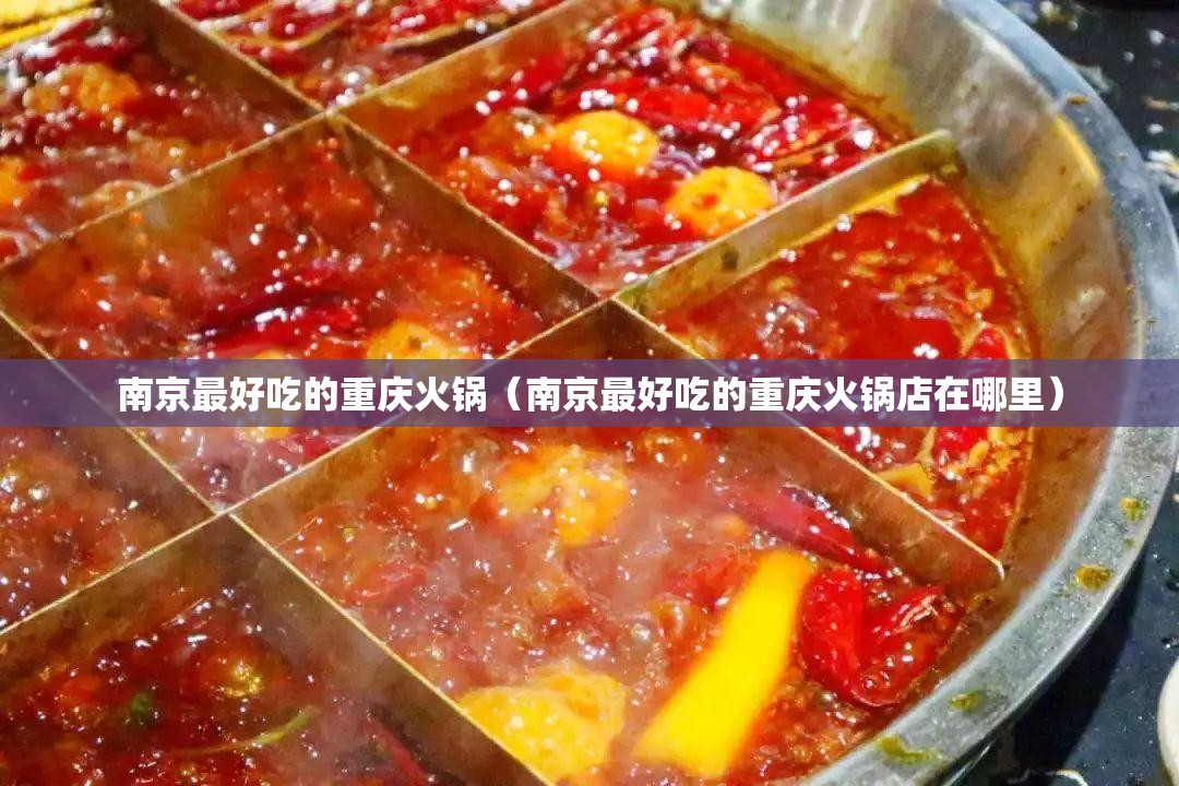 南京最好吃的重庆火锅（南京最好吃的重庆火锅店在哪里）