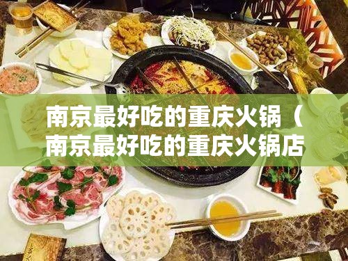 南京最好吃的重庆火锅（南京最好吃的重庆火锅店在哪里）
