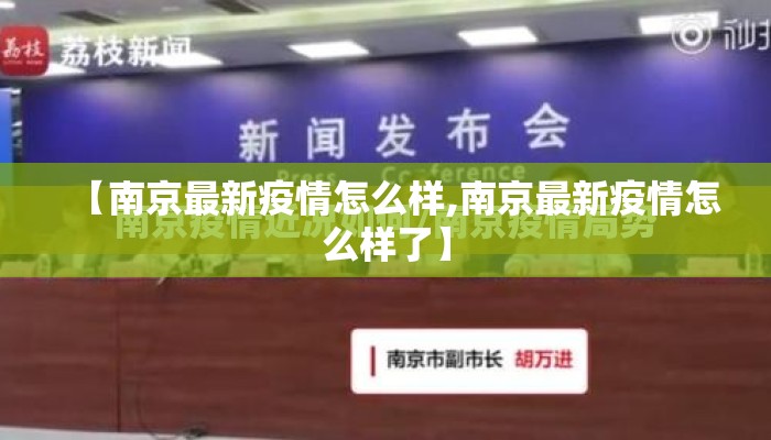 【南京最新疫情怎么样,南京最新疫情怎么样了】