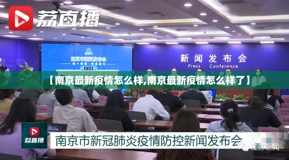 【南京最新疫情怎么样,南京最新疫情怎么样了】