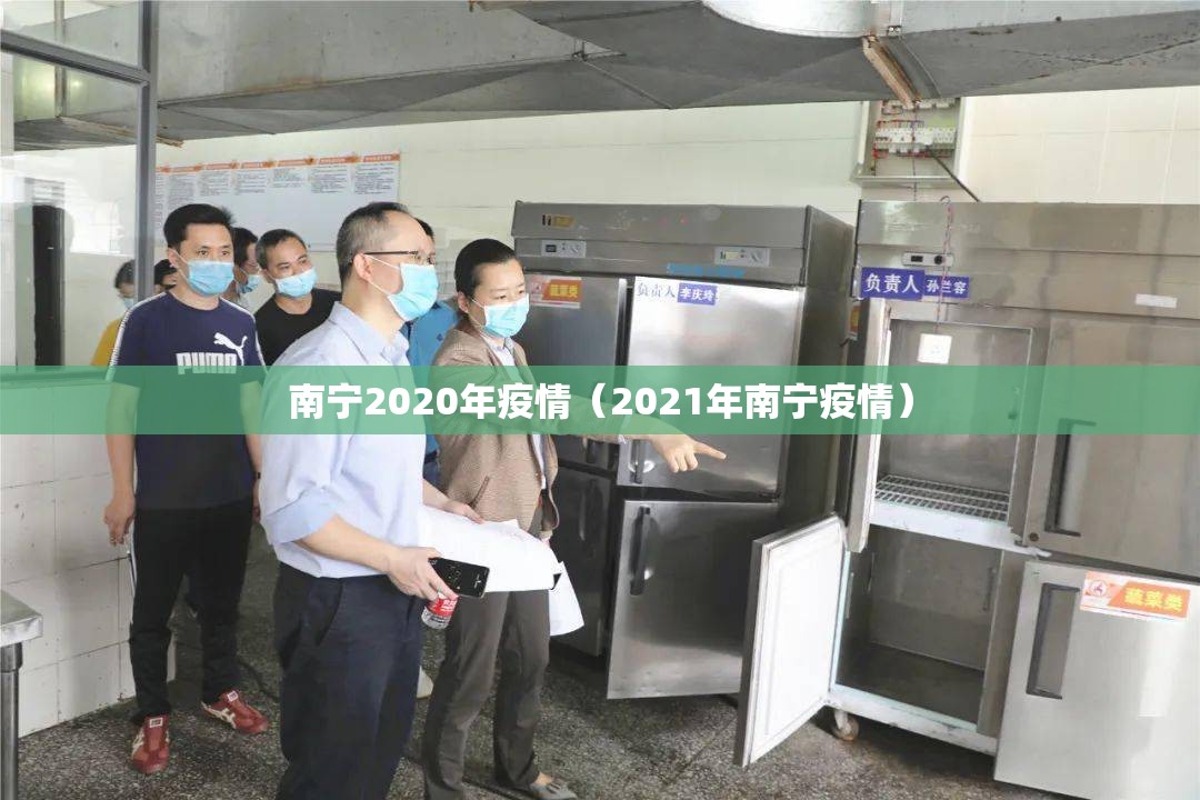 南宁2020年疫情（2021年南宁疫情）