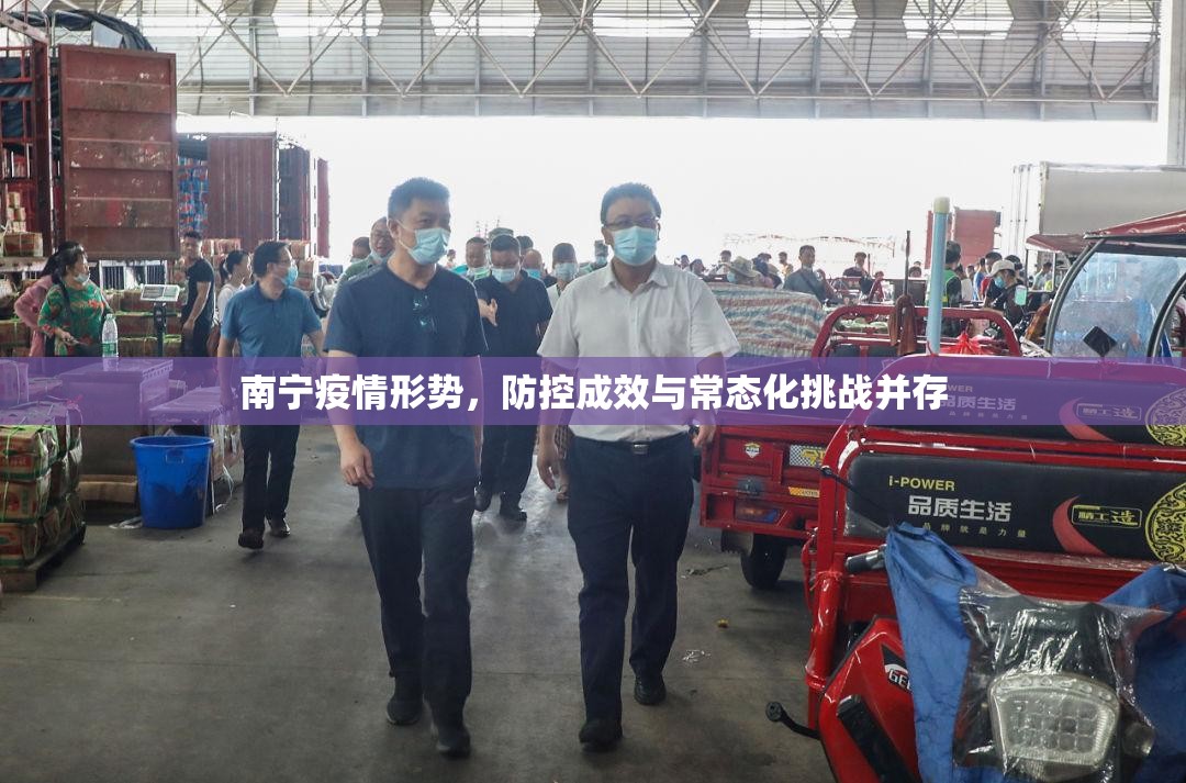 南宁疫情形势，防控成效与常态化挑战并存