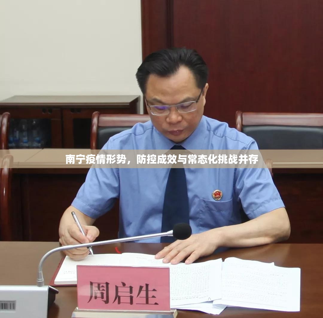 南宁疫情形势，防控成效与常态化挑战并存