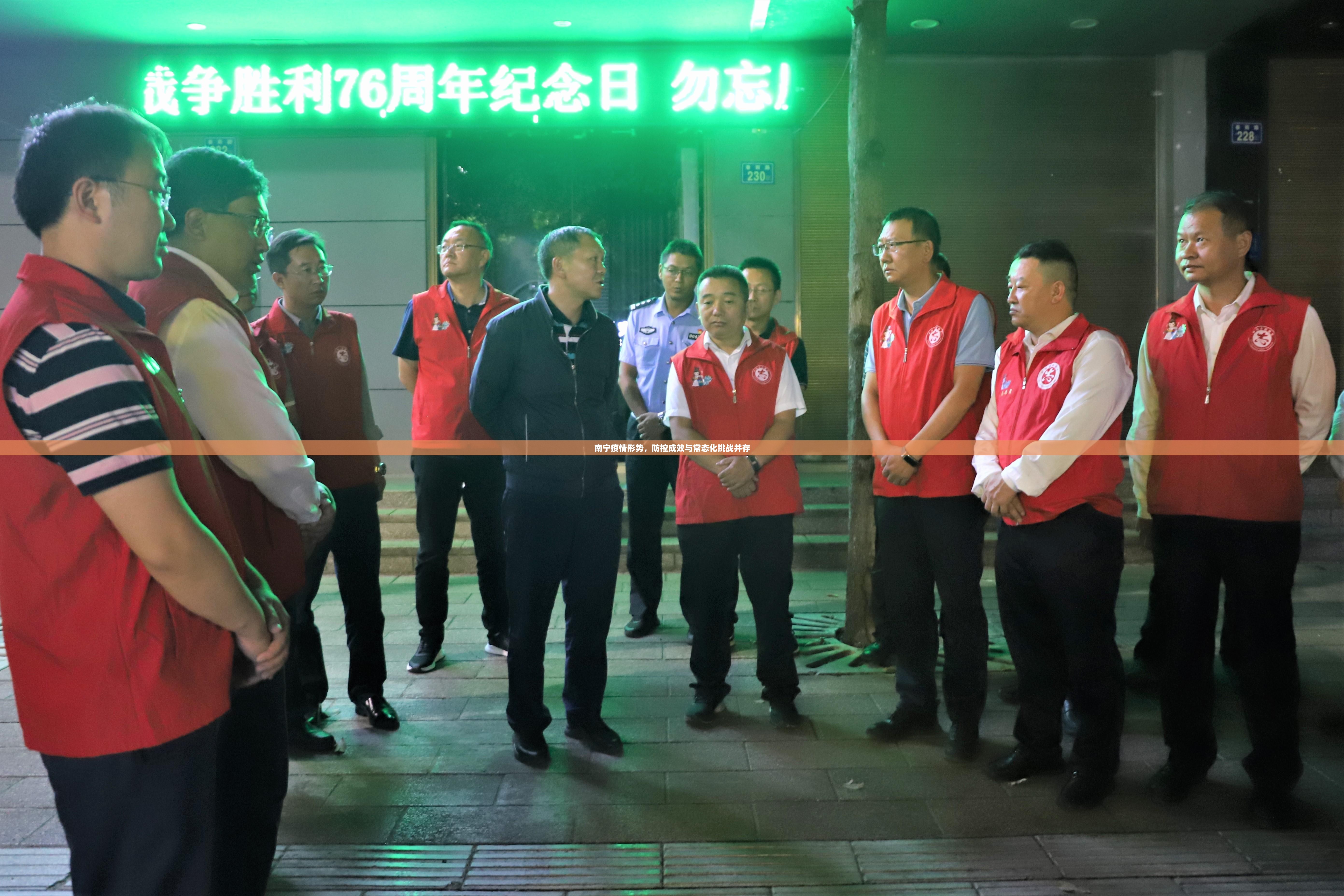 南宁疫情形势，防控成效与常态化挑战并存